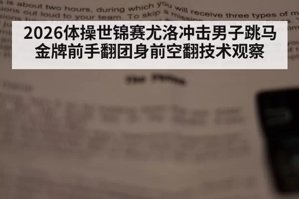 2026体操世锦赛尤洛冲击男子跳马金牌前手翻团身前空翻技术观察
