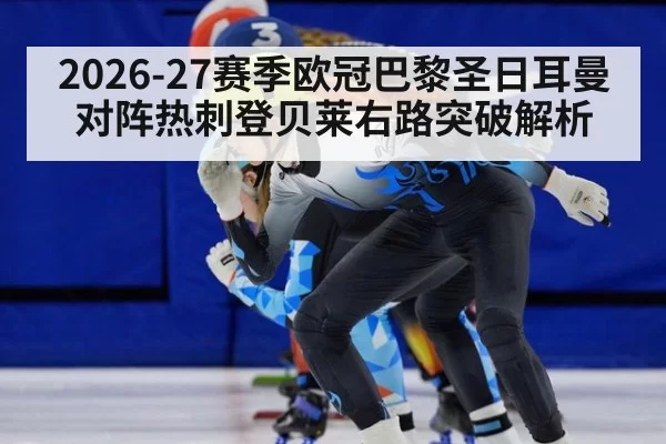 2026-27赛季欧冠巴黎圣日耳曼对阵热刺登贝莱右路突破解析