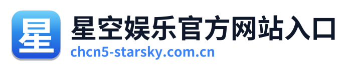 星空娱乐官方网站入口